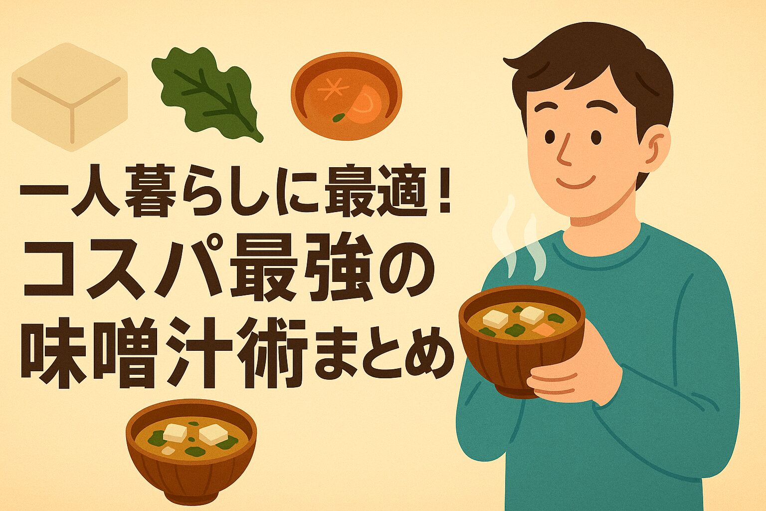 一人暮らしに最適！コスパ最強の味噌汁術まとめ