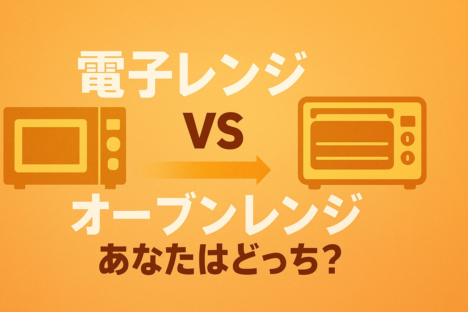 電子レンジ VS オーブンレンジ ─ 一人暮らし徹底比較【2025年最新版】