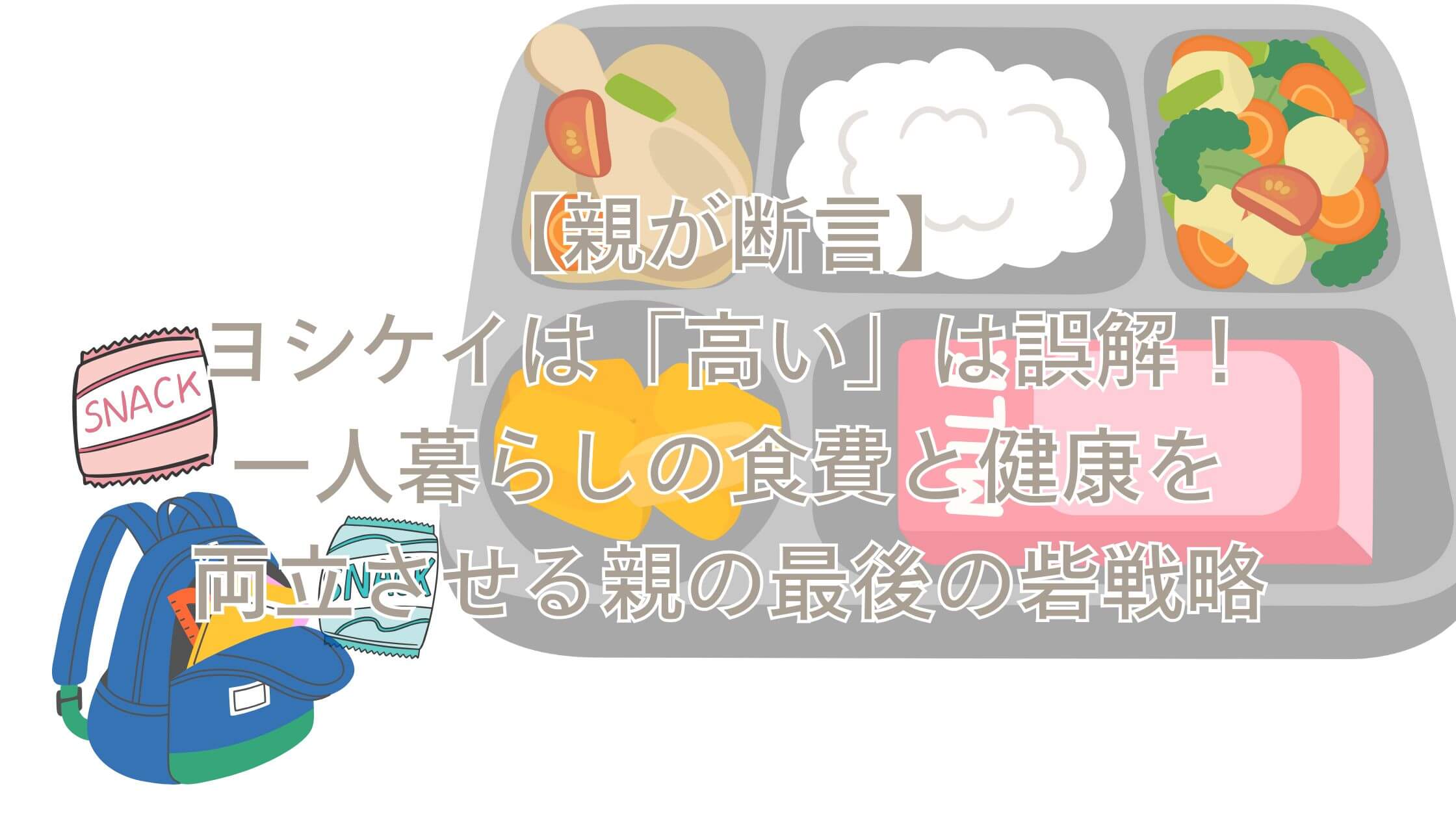 【親が断言】ヨシケイのミールキットは「高い」は誤解！一人暮らしの食費と健康を両立させる親の最後の砦戦略
