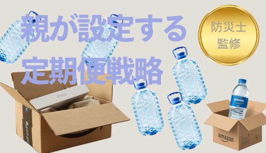 【離れて暮らす親御さんへ】アパートで水9Lを備蓄する「親がやるべき」ローリングストック戦略と置き場所10選