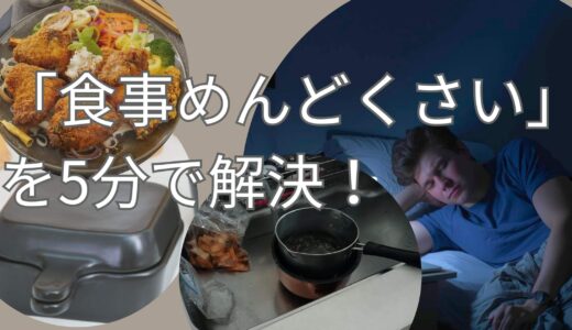 【調理師が断言】もう献立に悩まない！一人暮らしの「食事めんどくさい」を5分で卒業する3つの必勝法