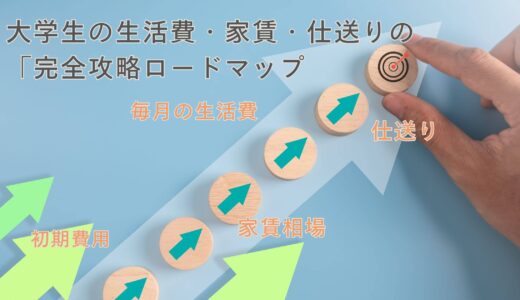 【親の寂しさと不安を解消】大学生の一人暮らし費用・仕送り・家賃「完全攻略ロードマップ」〜子どもの自立を応援する親の心得〜