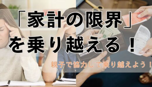 【仕送りきつい】現役親目線で伝えます！「家計の限界」を乗り越える！家族の状況別「仕送り調整マニュアル」