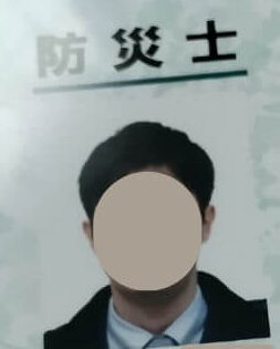 防災士(夫)