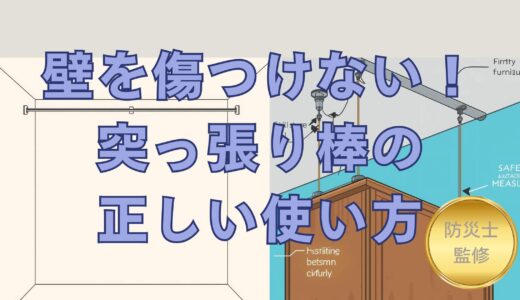 【ビル管理のプロ直伝】賃貸の壁に穴を開けない！突っ張り棒を「絶対に外れなくする」設置術
