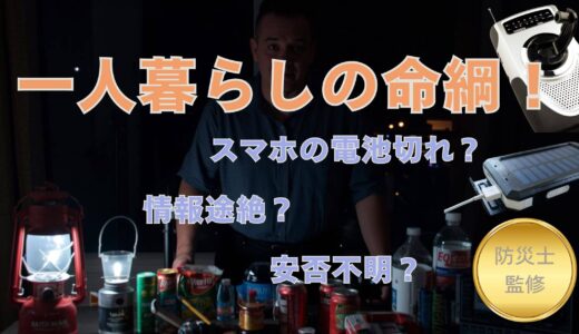【停電・夜間対策】一人暮らしの命綱！親が選ぶべき「スマホを維持する」モバイルバッテリー＆手回しラジオ