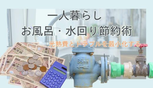 【一人暮らし】お風呂・水回り節約術 完全ガイド：光熱費とトラブルを最小化するプロの知恵